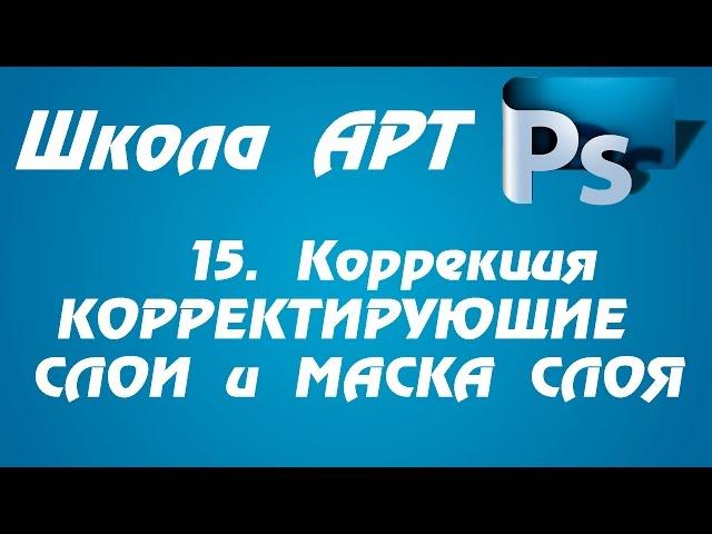 № 15 Коррекция КОРРЕКТИРУЮЩИЕ СЛОИ и МАСКА СЛОЯ