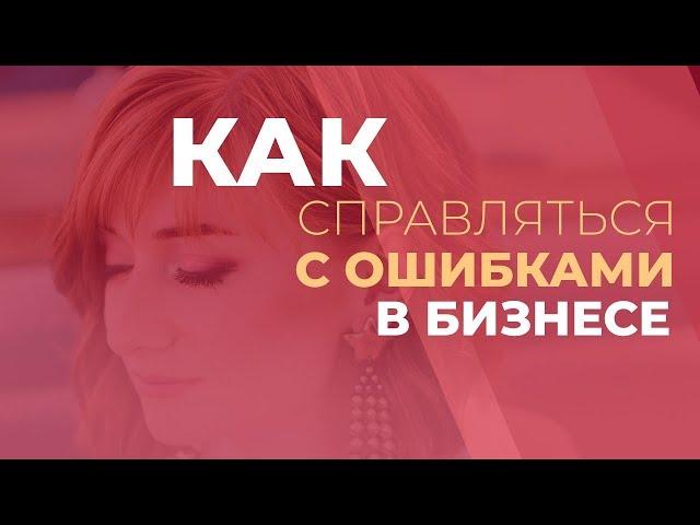 Как справляться с ошибками в бизнесе? GureevaTV