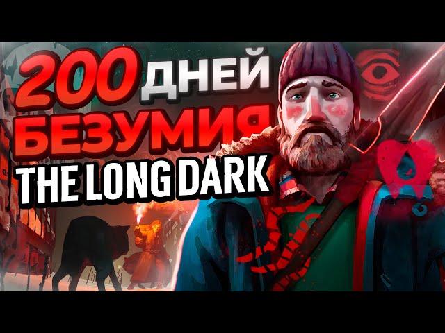 200 ДНЕЙ БЕЗУМИЯ The Long Dark