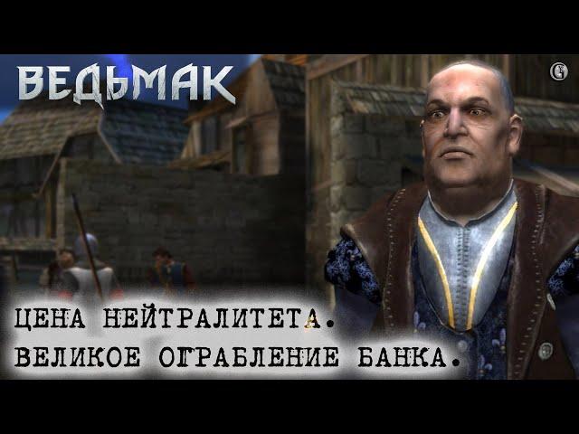 Ведьмак 1 36  Ограбление банка и Цена нейтралитета