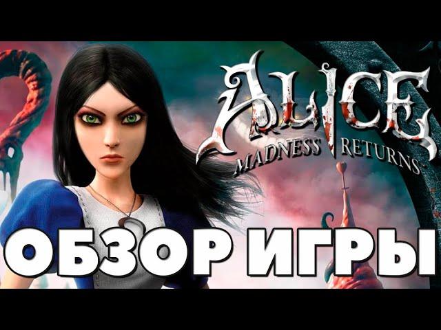 Alice Madness Returns - Обзор - Нежное безумие