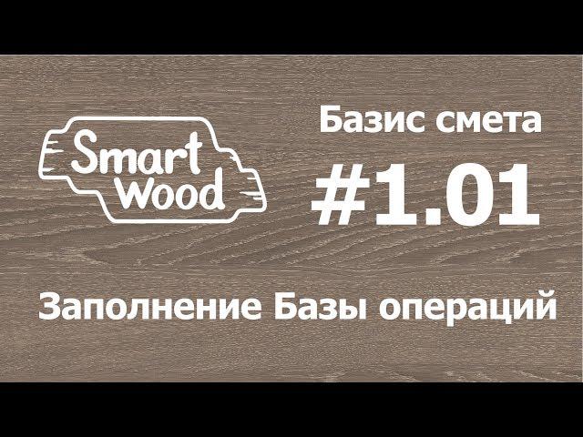 Базис Смета 1 01. Заполняем Базу операций.