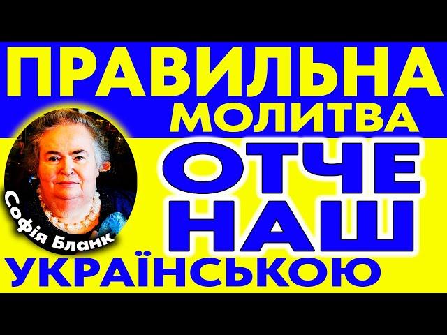 Правильна Молитва Отче Наш  УКРАЇНСЬКОЮ мовою ( 7 разів від Софії Бланк )