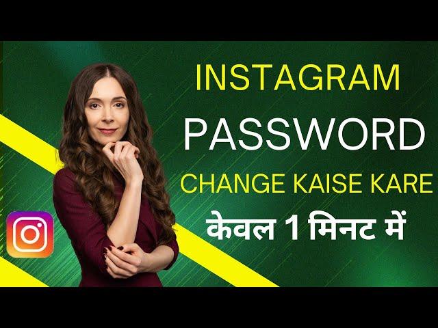 Instagram ka password kaise change kare old password bhul gaya How to change Instgram Password 2024