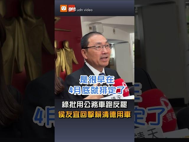 【要聞】綠批用公務車跑反罷 侯友宜回擊賴清德用車