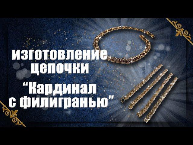 Изготовление цепочки - Кардинал с филигранью | jewelry master