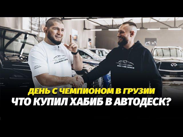 День с Хабибом Нурмагомедовым в Автодеск. Привезли Хабибу Авто из США!