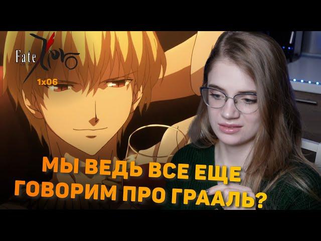 Судьба/Начало 06 серия | Реакция на аниме | Fate/Zero episode 06 | Anime reaction