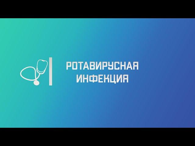 Ротавирусная инфекция. Лекция для студента и практикующего врача.