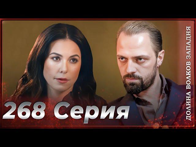 Долина Волков Западня | Эпизод 268 ПОЛНЫЙ HD (Финал сезона)