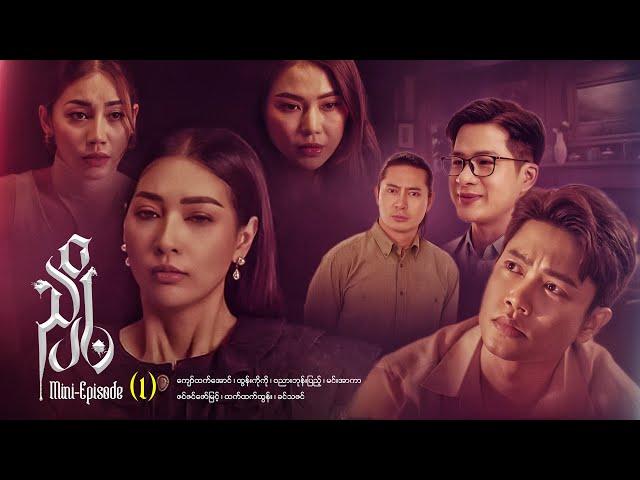 ညှို့ - Mini - Episode ( 1 )  #drama  #series #myanmarseries #maharseries