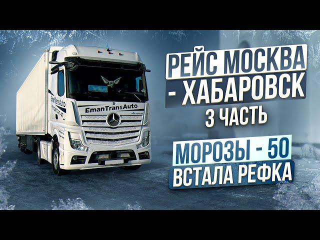 Рейс Москва - Хабаровск 3 часть. Мороз -50. Встала рефка