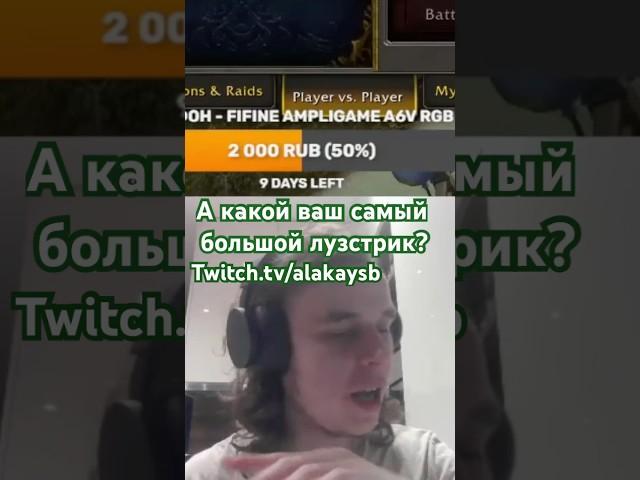 Лузстрик длиною в жизнь twitch.tv/alakaysb  #твичнарезки #моментысостримов #twitch