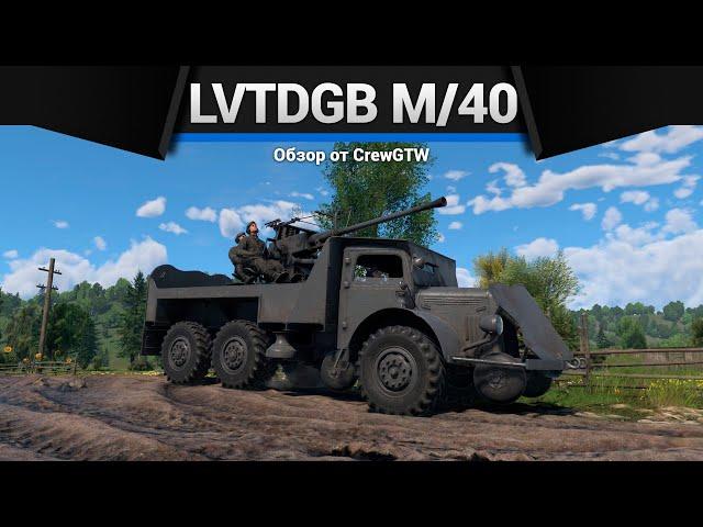 АДСКИЙ ГРУЗОВИК Lvtdgb m/40 в War Thunder