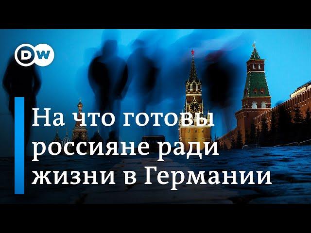 Убежище под ключ: на что готовы россияне ради переезда в Германию