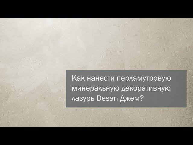 DIY. Как нанести классическим способом минеральную перламутровую декоративную штукатурку Desan Джем?