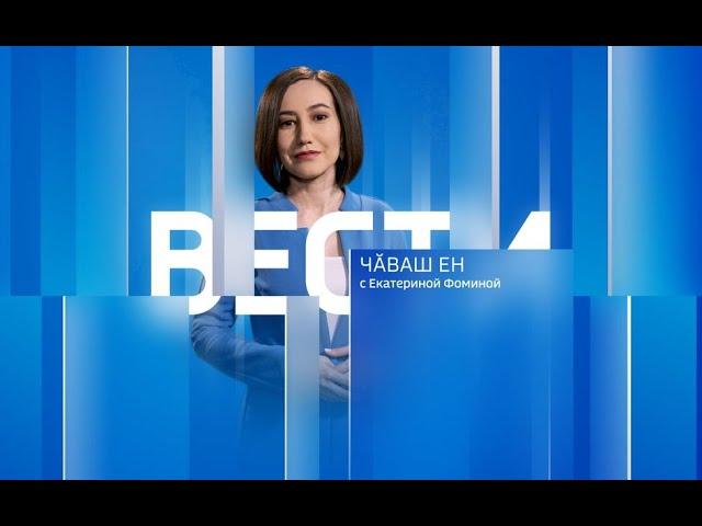 Вести Чăваш ен. Выпуск от 07.03.2023