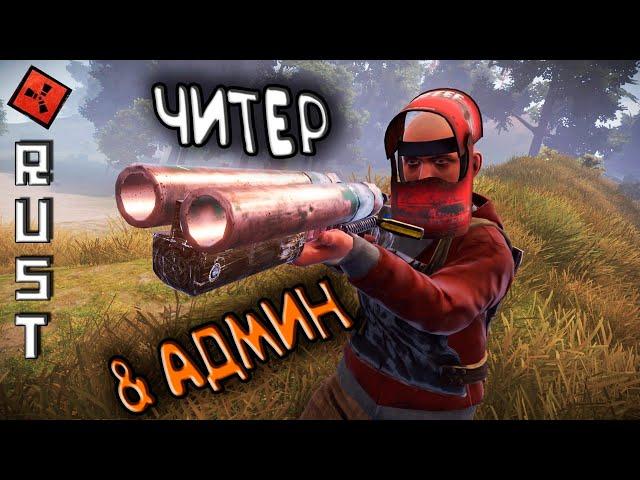 ЧИТАК & АДМИН  Стрим RUST / РАСТ  Дед СИНГЛ