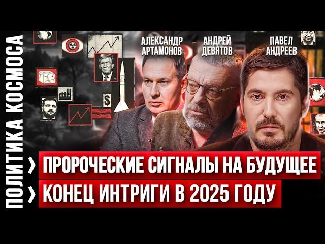 Глобальные последствия для России в 2025 году! Прогноз и аналитика. Павел Андреев, Андрей Девятов