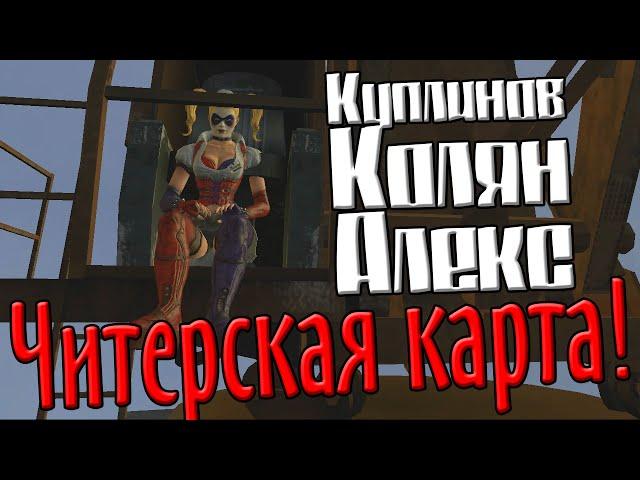 GMod! Читерская карта) (Куплинов, Колян и Алекс)