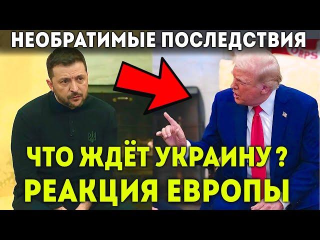 Срочно! Реакция Запада на ссору Трампа и Зеленского: что будет делать Европа и Россия с Украиной?