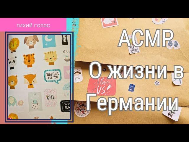 Асмр Шуршание Бумага / о Жизни в Германии / Тихий Голос  / ASMR soft spoken ️