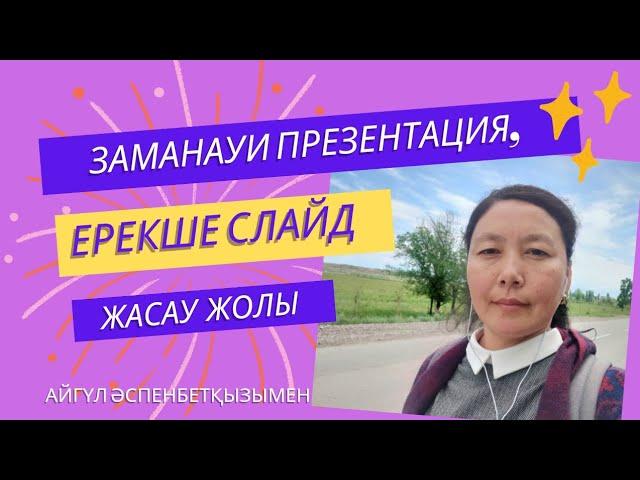 Заманауи #презентация, әдемі, ерекше #слайд жасау