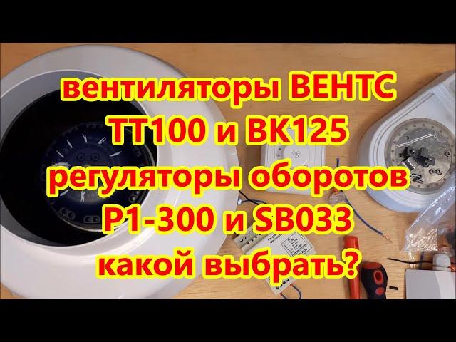 Вентиляция / ОБЗОР Вентилятор ВЕНТС ТТ100 и ВК125 / Регулятор оборотов РС1-300 и Ситирон SB033