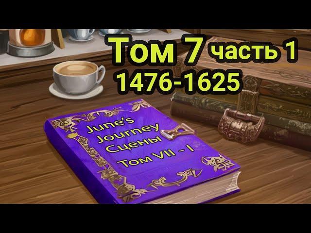 June's Journey сцены. Том 7. 1476-1625. Главы 1-30. Часть I.