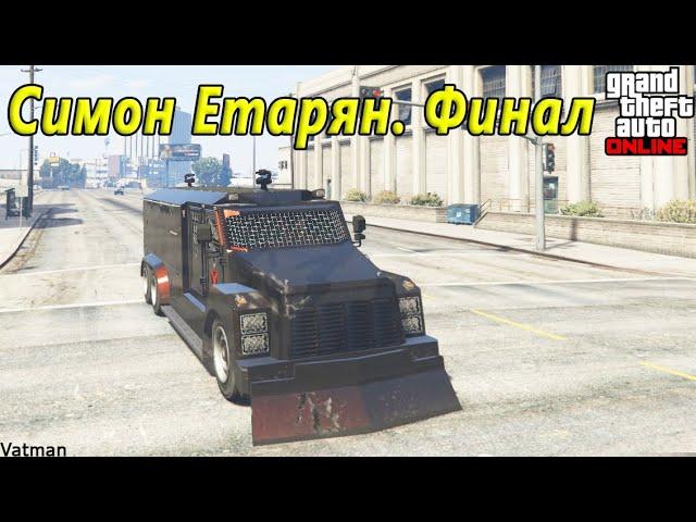 Гайд по финальным заданиям Симона Етаряна в GTA Online.