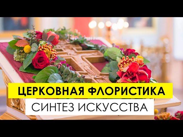 Церковная флористика – синтез искусства и богословия