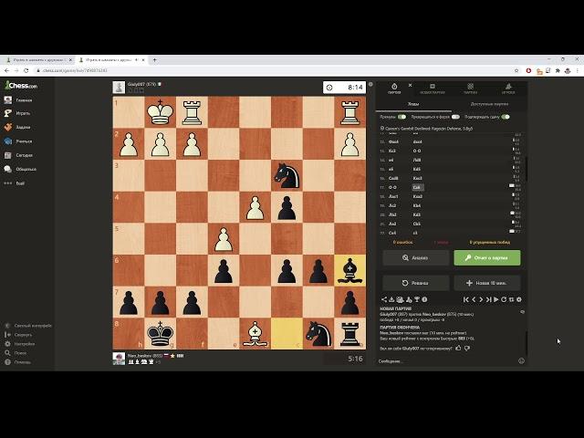 Отказанный ферзевой гамбит за чёрных, 19.02.2021 Chess.com