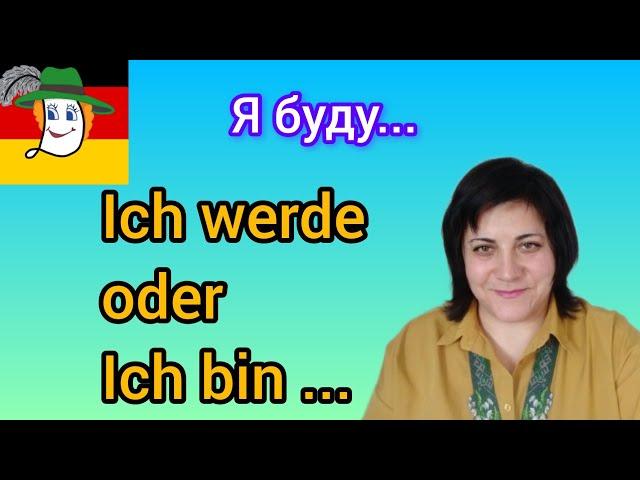 121. Ich werde / Ich bin - я буду... Як правильно?