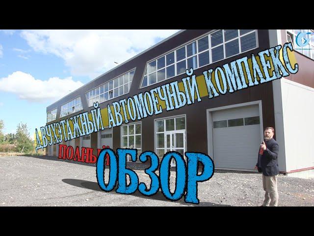 Автомойка 2 этажа. ЛСТК каркас. Робот мойка. СТО. Проектирование и строительство под ключ - Гидротэк