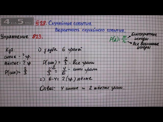 Упражнение № 823 – Математика 6 класс – Мерзляк А.Г., Полонский В.Б., Якир М.С.