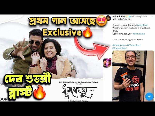 Dev-Subhashree 1st Song #Dhumketu ExclusiveOfficial UpdateAnupam Royখেলা জমে উঠেছে