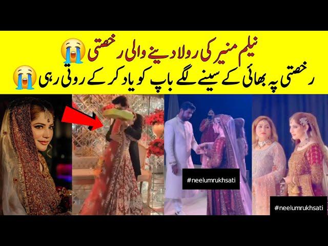 Neelum Munir  Rukhsati Video  Neelam muneer emotional rukhsati