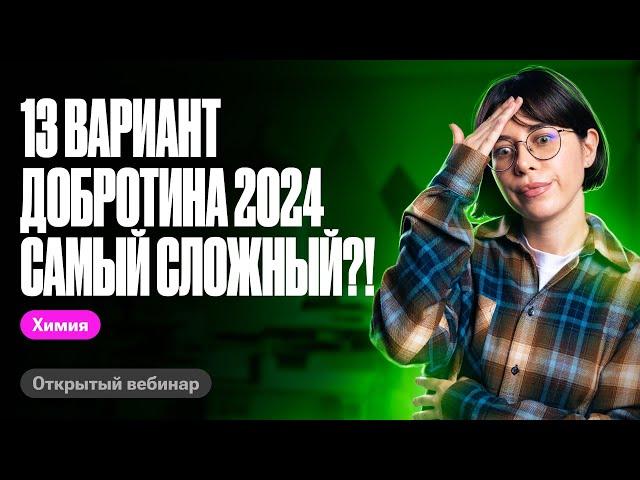 13 вариант Добротина - самый сложный из сборника?? | ЕГЭ по химии 2024 | Катя Строганова