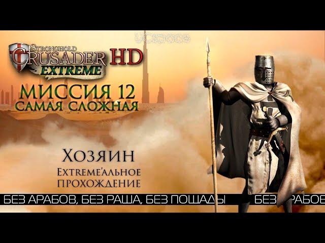 Хозяин (САМАЯ СЛОЖНАЯ) | Миссия 12 | Stronghold Crusader Extreme