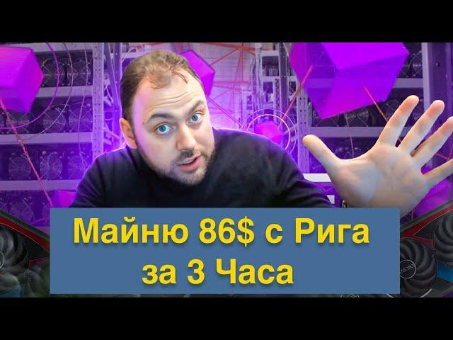 86$ с рига за 3 часа | Майним Xelis