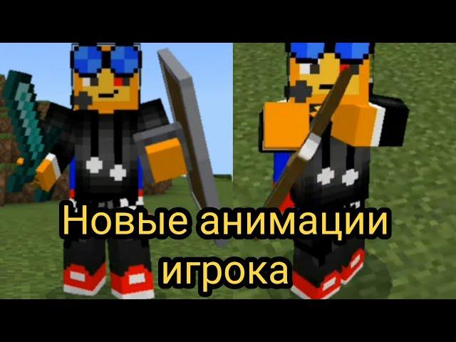 Мод на новые анимации игрока в майнкрафт бедрок |  new player animation | 1.18.10 | майнкрафт пе.