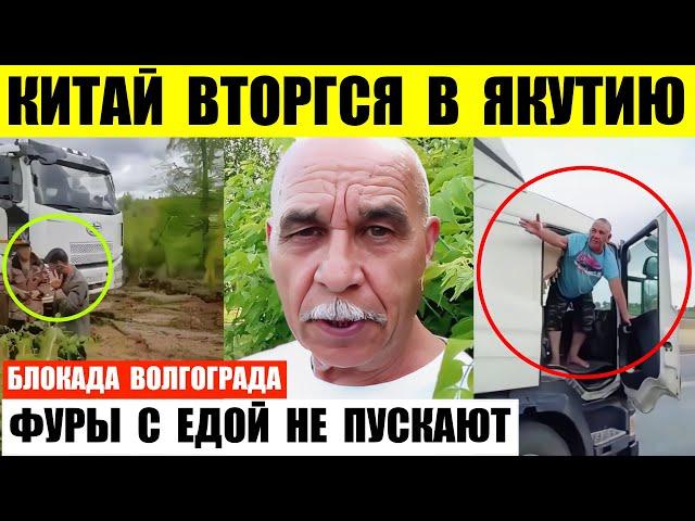 Китай вторгся в Якутию. Блокада Волгограда фуры с едой не пропускают. Митинг на Алтае.