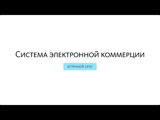 Система электронной коммерции для аптечной сети