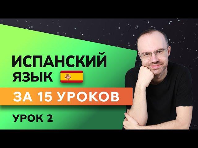 ИСПАНСКИЙ ЯЗЫК ДО АВТОМАТИЗМА ЗА 15 УРОКОВ. ИСПАНСКИЙ С НУЛЯ. УРОКИ ИСПАНСКОГО ЯЗЫКА. УРОК 2