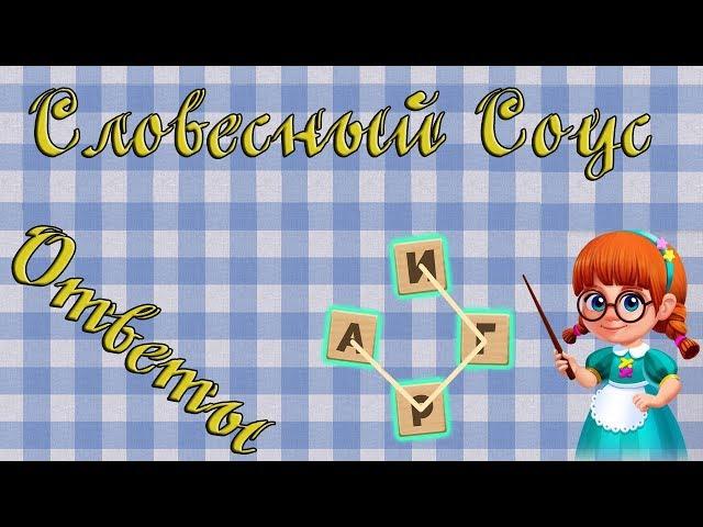 Ответы на игру Словесный соус 11, 12, 13, 14, 15 уровень в Одноклассниках, на Андроид, на iOS.,