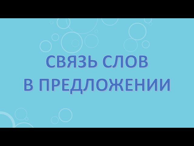 Связь слов в предложении