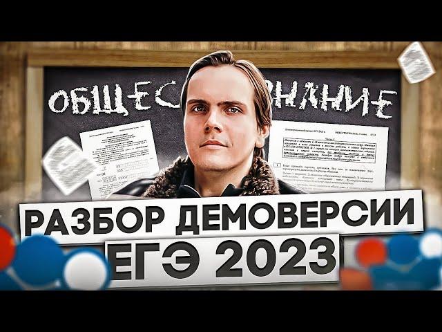 Разбор новой демоверсии ЕГЭ 2023 по обществознанию | Lomonosov School