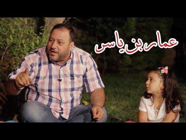 أنشودة عمار بن ياسر (بدون إيقاع) - جنى مقداد | طيور الجنة