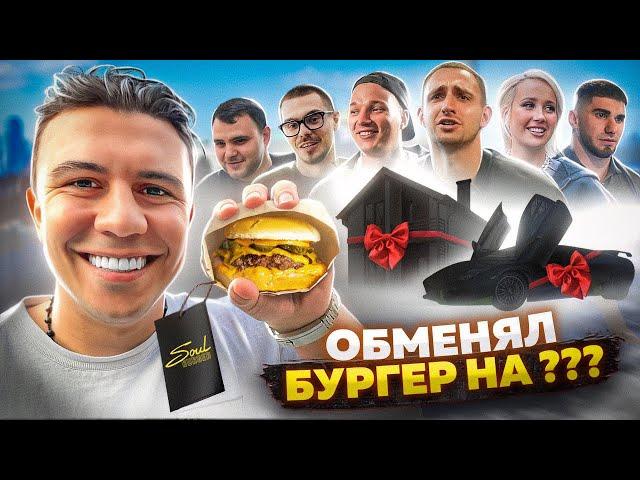 ОБМЕНЯЛ БУРГЕР С БЛОГЕРАМИ! ЛИТВИН, ЭДВАРД БИЛ, ТАМАЕВ, НИКИТА ЕФРЕМОВ