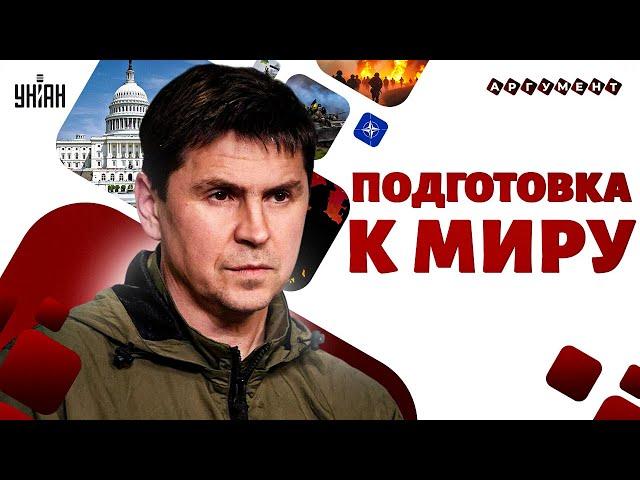 ПОДОЛЯК. Поиск мира: Контингент НАТО на фронт! Принудительные переговоры. Удар по России | Аргумент